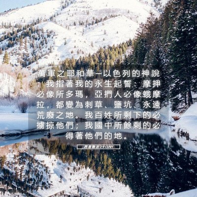 Picture 05 - 西 番 雅 書 2:9 CUVT - 萬 軍 之 耶 和 華 ─ 以 色 列 的 神 - Bible Verse Picture