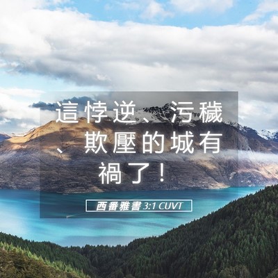 Picture 05 - 西 番 雅 書 3:1 CUVT - 這 悖 逆 、 污 穢 、 欺 壓 的 城 有 - Bible Verse Picture