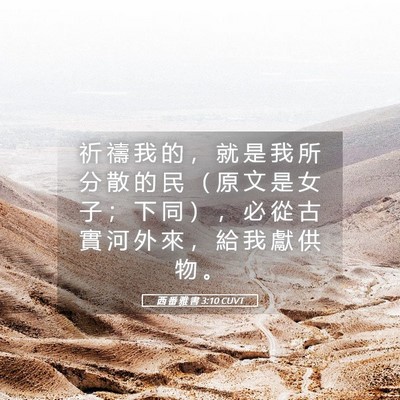 Picture 05 - 西 番 雅 書 3:10 CUVT - 祈 禱 我 的 ， 就 是 我 所 分 散 的 - Bible Verse Picture