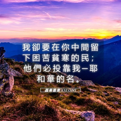Picture 05 - 西 番 雅 書 3:12 CUVT - 我 卻 要 在 你 中 間 留 下 困 苦 貧 - Bible Verse Picture