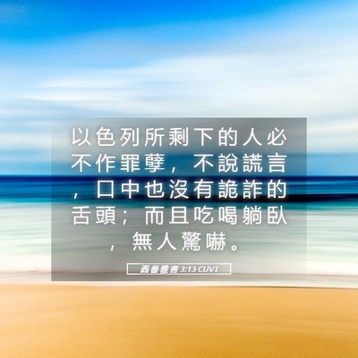 Picture 05 - 西 番 雅 書 3:13 CUVT - 以 色 列 所 剩 下 的 人 必 不 作 罪 - Bible Verse Picture
