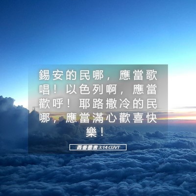 Picture 05 - 西 番 雅 書 3:14 CUVT - 錫 安 的 民 哪 ， 應 當 歌 唱 ！ 以 - Bible Verse Picture
