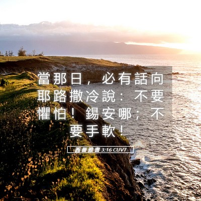 Picture 05 - 西 番 雅 書 3:16 CUVT - 當 那 日 ， 必 有 話 向 耶 路 撒 冷 - Bible Verse Picture