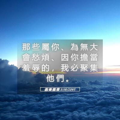 Picture 05 - 西 番 雅 書 3:18 CUVT - 那 些 屬 你 、 為 無 大 會 愁 煩 、 - Bible Verse Picture