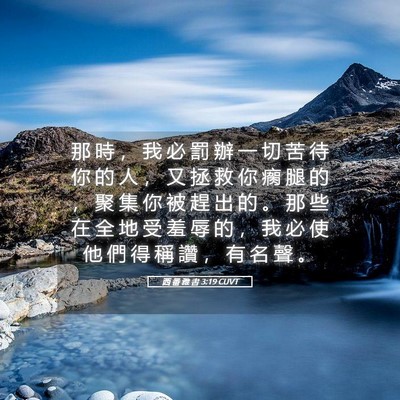 Picture 05 - 西 番 雅 書 3:19 CUVT - 那 時 ， 我 必 罰 辦 一 切 苦 待 你 - Bible Verse Picture