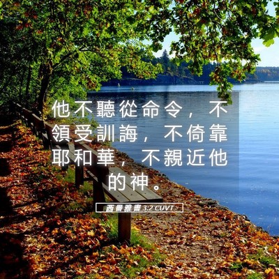 Picture 05 - 西 番 雅 書 3:2 CUVT - 他 不 聽 從 命 令 ， 不 領 受 訓 誨 - Bible Verse Picture