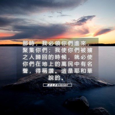 Picture 05 - 西 番 雅 書 3:20 CUVT - 那 時 ， 我 必 領 你 們 進 來 ， 聚 - Bible Verse Picture