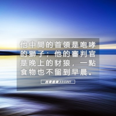 Picture 05 - 西 番 雅 書 3:3 CUVT - 他 中 間 的 首 領 是 咆 哮 的 獅 子 - Bible Verse Picture