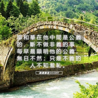 Picture 05 - 西 番 雅 書 3:5 CUVT - 耶 和 華 在 他 中 間 是 公 義 的 ， - Bible Verse Picture