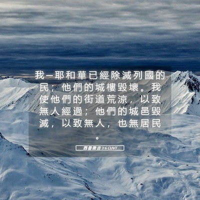 Picture 05 - 西 番 雅 書 3:6 CUVT - 我 ─ 耶 和 華 已 經 除 滅 列 國 的 - Bible Verse Picture