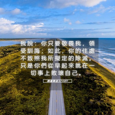 Picture 05 - 西 番 雅 書 3:7 CUVT - 我 說 ： 你 只 要 敬 畏 我 ， 領 受 - Bible Verse Picture