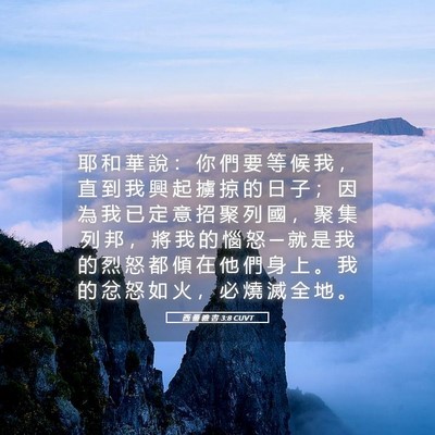 Picture 05 - 西 番 雅 書 3:8 CUVT - 耶 和 華 說 ： 你 們 要 等 候 我 ， - Bible Verse Picture