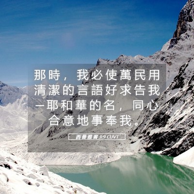 Picture 05 - 西 番 雅 書 3:9 CUVT - 那 時 ， 我 必 使 萬 民 用 清 潔 的 - Bible Verse Picture