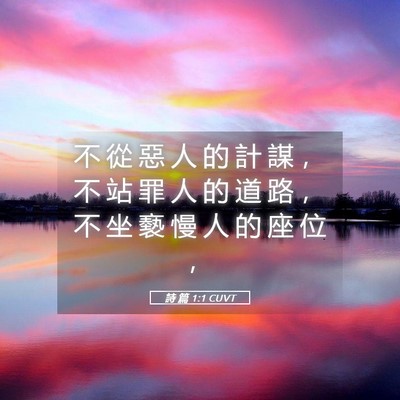 Picture 05 - 詩 篇 1:1 CUVT - 不 從 惡 人 的 計 謀 ， 不 站 罪 人 - Bible Verse Picture