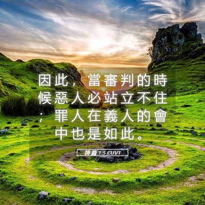 Picture 05 - 詩 篇 1:5 CUVT - 因 此 ， 當 審 判 的 時 候 惡 人 必 - Bible Verse Picture