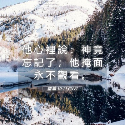 Picture 05 - 詩 篇 10:11 CUVT - 他 心 裡 說 ： 神 竟 忘 記 了 ； 他 - Bible Verse Picture