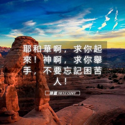 Picture 05 - 詩 篇 10:12 CUVT - 耶 和 華 啊 ， 求 你 起 來 ！ 神 啊 - Bible Verse Picture