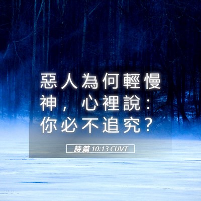 Picture 05 - 詩 篇 10:13 CUVT - 惡 人 為 何 輕 慢 神 ， 心 裡 說 ： - Bible Verse Picture