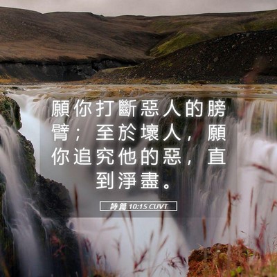 Picture 05 - 詩 篇 10:15 CUVT - 願 你 打 斷 惡 人 的 膀 臂 ； 至 於 - Bible Verse Picture