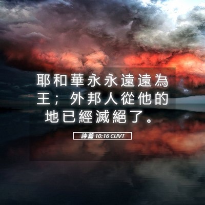 Picture 05 - 詩 篇 10:16 CUVT - 耶 和 華 永 永 遠 遠 為 王 ； 外 邦 - Bible Verse Picture