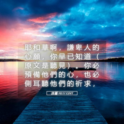 Picture 05 - 詩 篇 10:17 CUVT - 耶 和 華 啊 ， 謙 卑 人 的 心 願 ， - Bible Verse Picture