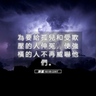 Picture 05 - 詩 篇 10:18 CUVT - 為 要 給 孤 兒 和 受 欺 壓 的 人 伸 - Bible Verse Picture