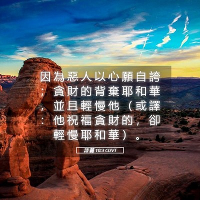 Picture 05 - 詩 篇 10:3 CUVT - 因 為 惡 人 以 心 願 自 誇 ； 貪 財 - Bible Verse Picture