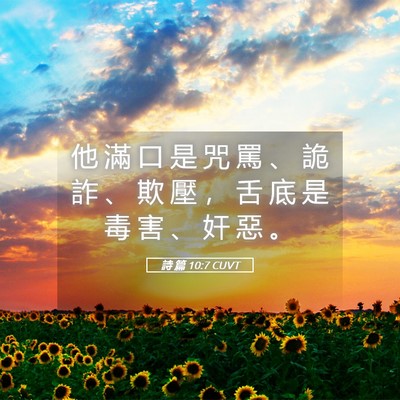Picture 05 - 詩 篇 10:7 CUVT - 他 滿 口 是 咒 罵 、 詭 詐 、 欺 壓 - Bible Verse Picture