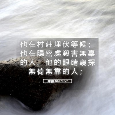 Picture 05 - 詩 篇 10:8 CUVT - 他 在 村 莊 埋 伏 等 候 ； 他 在 隱 - Bible Verse Picture
