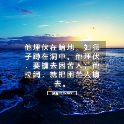 Picture 05 - 詩 篇 10:9 CUVT - 他 埋 伏 在 暗 地 ， 如 獅 子 蹲 在 - Bible Verse Picture