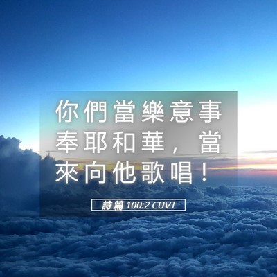 Picture 05 - 詩 篇 100:2 CUVT - 你 們 當 樂 意 事 奉 耶 和 華 ， 當 - Bible Verse Picture