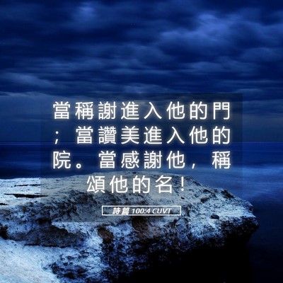 Picture 05 - 詩 篇 100:4 CUVT - 當 稱 謝 進 入 他 的 門 ； 當 讚 美 - Bible Verse Picture