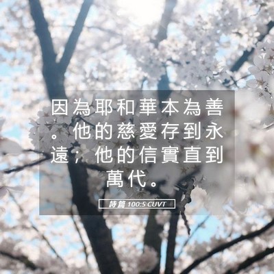 Picture 05 - 詩 篇 100:5 CUVT - 因 為 耶 和 華 本 為 善 。 他 的 慈 - Bible Verse Picture