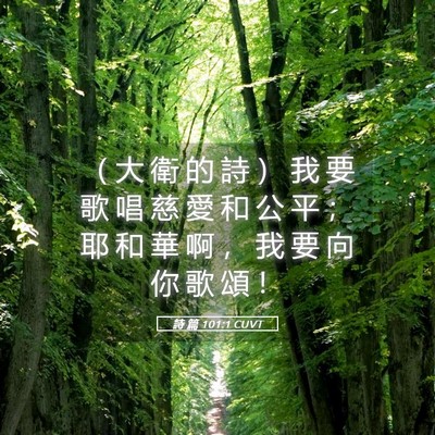 Picture 05 - 詩 篇 101:1 CUVT - （ 大 衛 的 詩 ） 我 要 歌 唱 慈 愛 - Bible Verse Picture