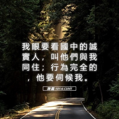Picture 05 - 詩 篇 101:6 CUVT - 我 眼 要 看 國 中 的 誠 實 人 ， 叫 - Bible Verse Picture