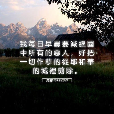 Picture 05 - 詩 篇 101:8 CUVT - 我 每 日 早 晨 要 滅 絕 國 中 所 有 - Bible Verse Picture