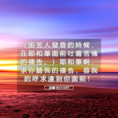 Picture 05 - 詩 篇 102:1 CUVT - （ 困 苦 人 發 昏 的 時 候 ， 在 耶 - Bible Verse Picture
