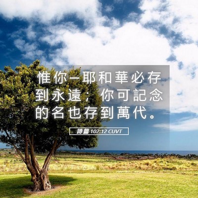 Picture 05 - 詩 篇 102:12 CUVT - 惟 你 ─ 耶 和 華 必 存 到 永 遠 ； - Bible Verse Picture