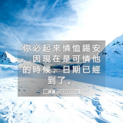 Picture 05 - 詩 篇 102:13 CUVT - 你 必 起 來 憐 恤 錫 安 ， 因 現 在 - Bible Verse Picture