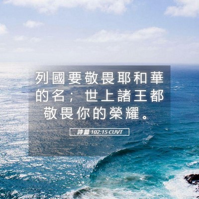 Picture 05 - 詩 篇 102:15 CUVT - 列 國 要 敬 畏 耶 和 華 的 名 ； 世 - Bible Verse Picture