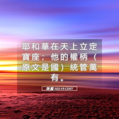 Picture 05 - 詩 篇 103:19 CUVT - 耶 和 華 在 天 上 立 定 寶 座 ； 他 - Bible Verse Picture