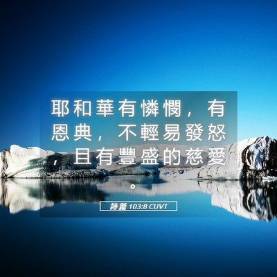 Picture 05 - 詩 篇 103:8 CUVT - 耶 和 華 有 憐 憫 ， 有 恩 典 ， 不 - Bible Verse Picture