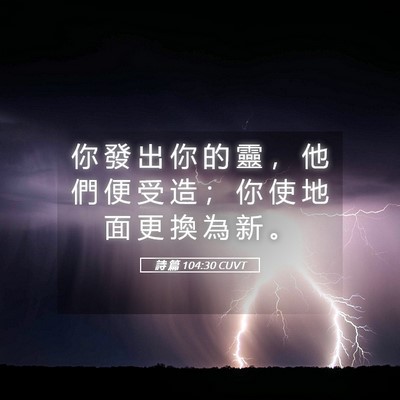 Picture 05 - 詩 篇 104:30 CUVT - 你 發 出 你 的 靈 ， 他 們 便 受 造 - Bible Verse Picture