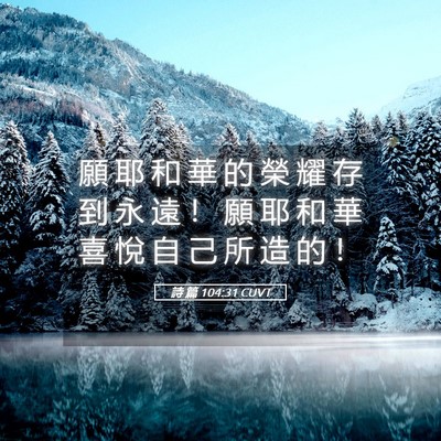 Picture 05 - 詩 篇 104:31 CUVT - 願 耶 和 華 的 榮 耀 存 到 永 遠 ！ - Bible Verse Picture