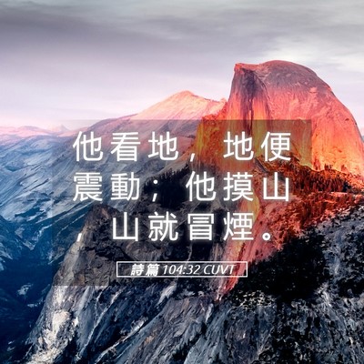 Picture 05 - 詩 篇 104:32 CUVT - 他 看 地 ， 地 便 震 動 ； 他 摸 山 - Bible Verse Picture