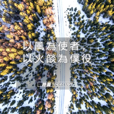 Picture 05 - 詩 篇 104:4 CUVT - 以 風 為 使 者 ， 以 火 燄 為 僕 役 - Bible Verse Picture