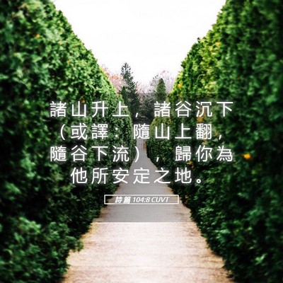 Picture 05 - 詩 篇 104:8 CUVT - 諸 山 升 上 ， 諸 谷 沉 下 （ 或 譯 - Bible Verse Picture