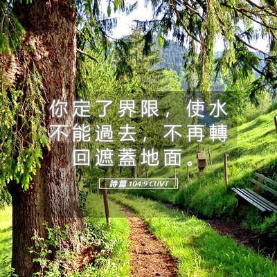 Picture 05 - 詩 篇 104:9 CUVT - 你 定 了 界 限 ， 使 水 不 能 過 去 - Bible Verse Picture