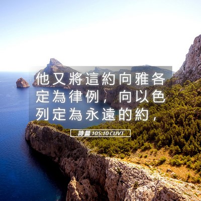 Picture 05 - 詩 篇 105:10 CUVT - 他 又 將 這 約 向 雅 各 定 為 律 例 - Bible Verse Picture