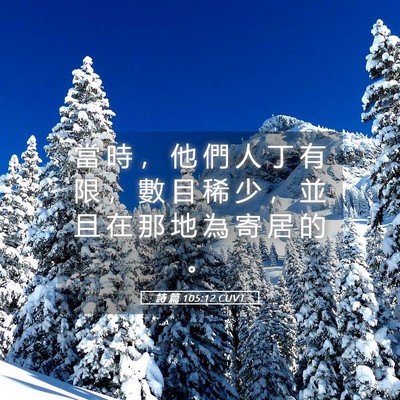 Picture 05 - 詩 篇 105:12 CUVT - 當 時 ， 他 們 人 丁 有 限 ， 數 目 - Bible Verse Picture
